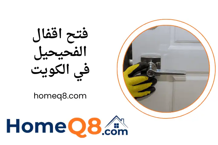 فني فتح اقفال الفحيحيل
