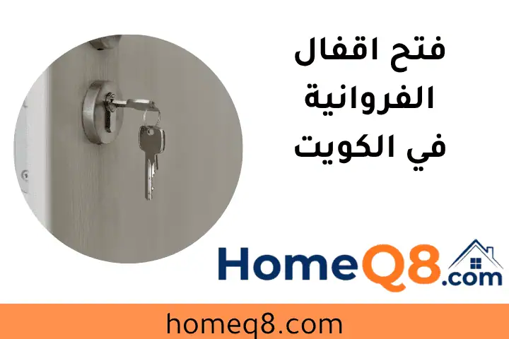 فني فتح اقفال الفروانية