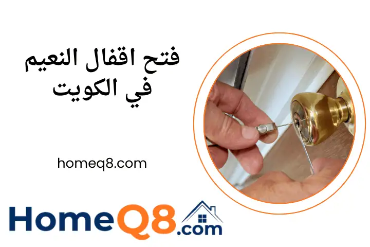 فني فتح اقفال النعيم
