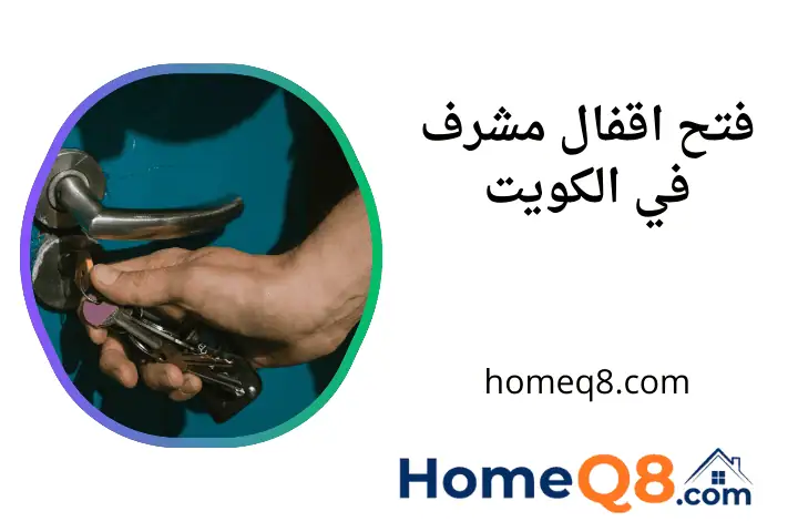فني فتح اقفال مشرف