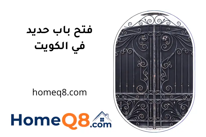 نجار فتح باب حديد
