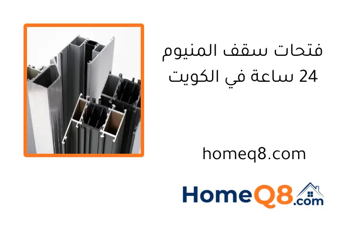 فتحات سقف المنيوم 24 ساعة في الكويت