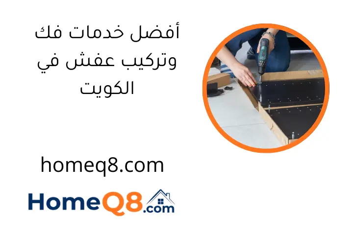 أفضل خدمات فك وتركيب عفش في الكويت