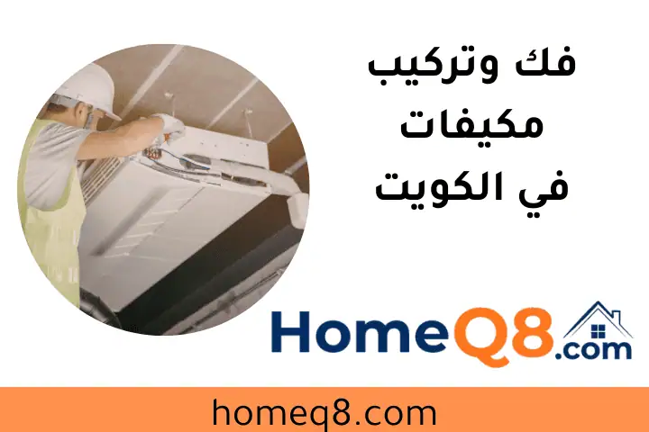 عامل فك وتركيب مكيفات