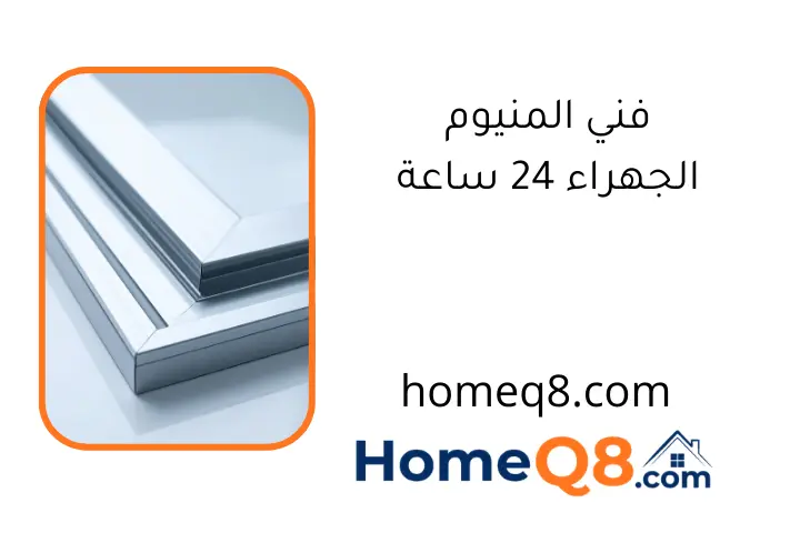 فني المنيوم الجهراء 24 ساعة