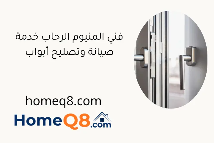 فني المنيوم الرحاب خدمة صيانة وتصليح أبواب