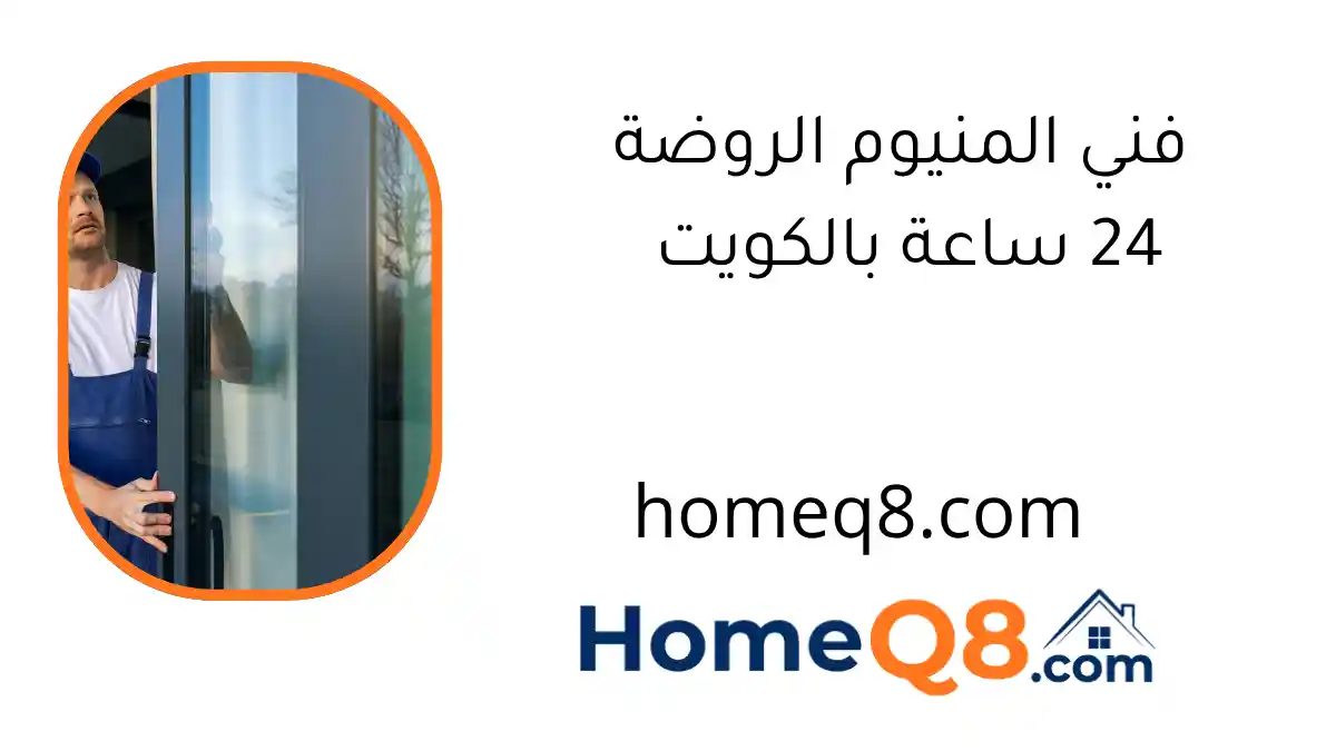 فني المنيوم الروضة 24 ساعة بالكويت