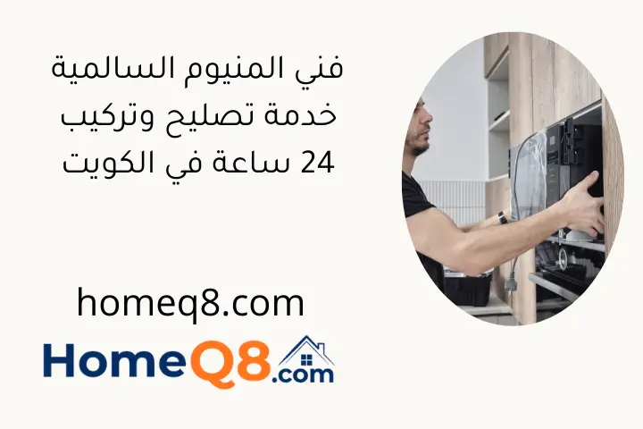 فني المنيوم السالمية خدمة تصليح وتركيب 24 ساعة في الكويت