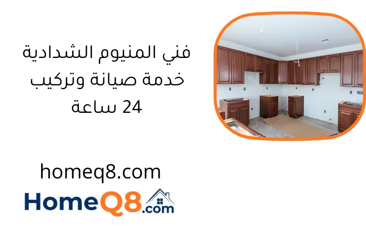 فني المنيوم الشدادية خدمة صيانة وتركيب 24 ساعة