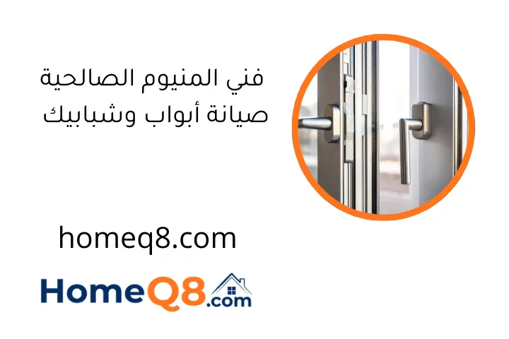 فني المنيوم الصالحية صيانة أبواب وشبابيك