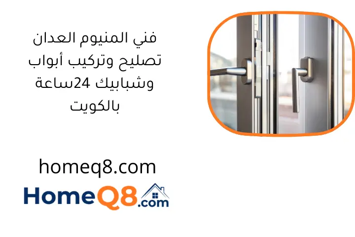 فني المنيوم العدان تصليح وتركيب أبواب وشبابيك 24ساعة بالكويت
