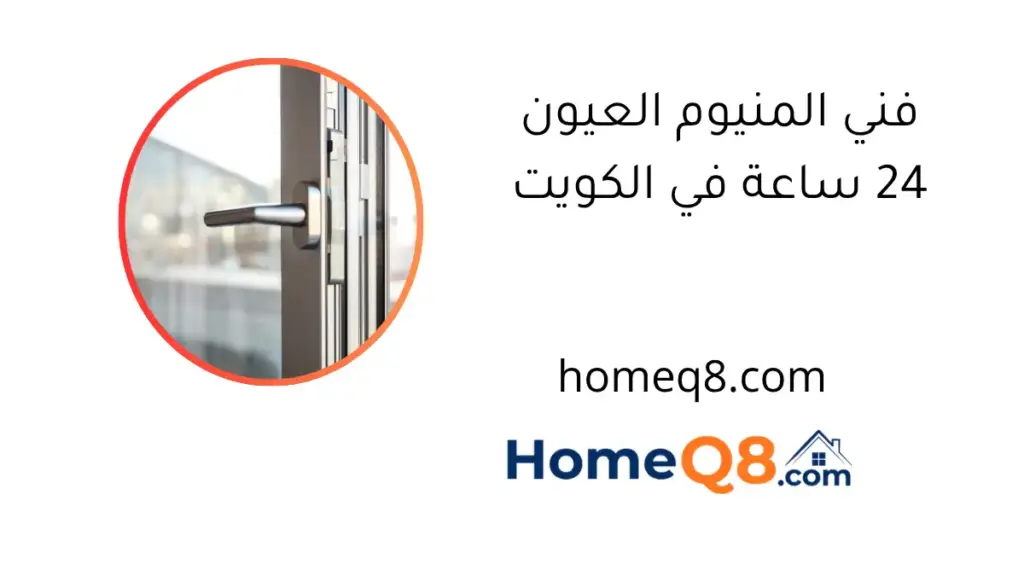 فني المنيوم العيون 24 ساعة في الكويت