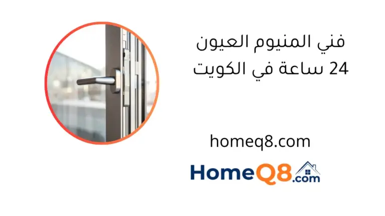 فني المنيوم العيون 24 ساعة في الكويت