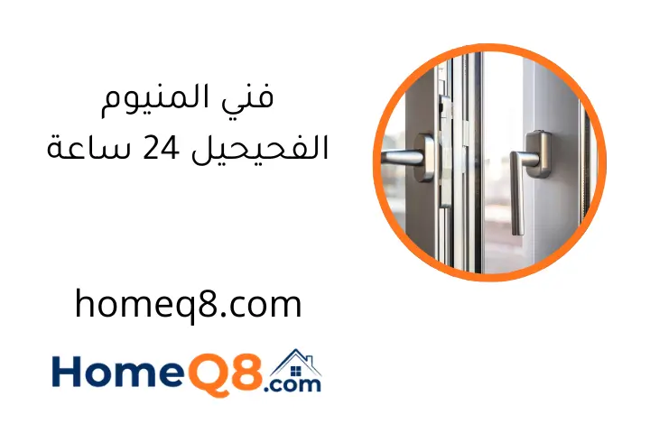 فني المنيوم الفحيحيل 24 ساعة