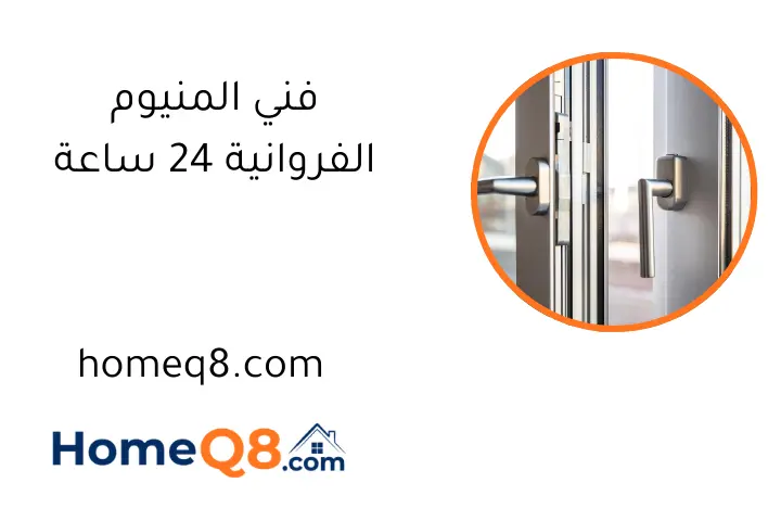 فني المنيوم الفروانية 24 ساعة