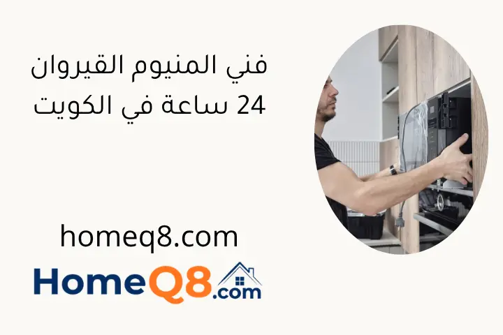 فني المنيوم القيروان 24 ساعة في الكويت