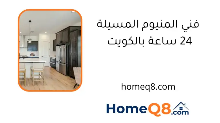 فني المنيوم المسيلة 24 ساعة بالكويت