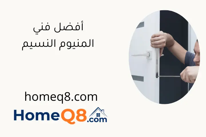 أفضل فني المنيوم النسيم