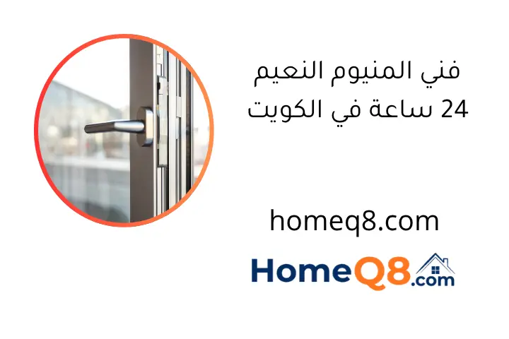 فني المنيوم النعيم 24 ساعة في الكويت