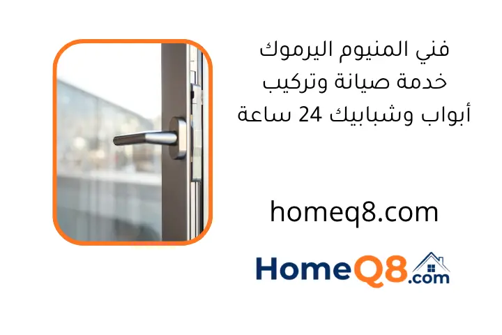 فني المنيوم اليرموك خدمة صيانة وتركيب أبواب وشبابيك 24 ساعة