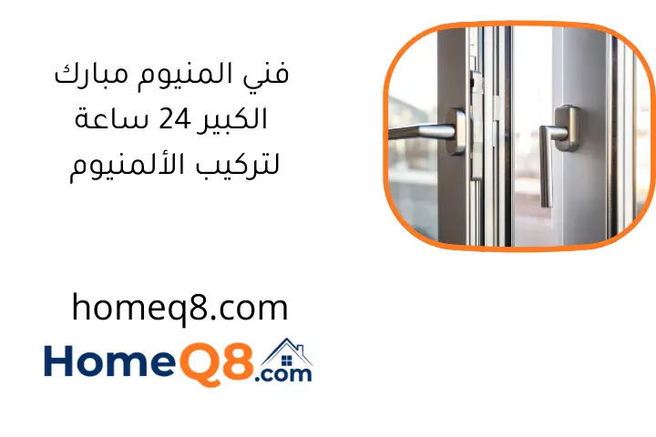 فني المنيوم مبارك الكبير 24 ساعة لتركيب الألمنيوم