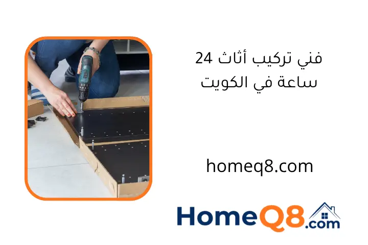 فني تركيب أثاث 24 ساعة في الكويت