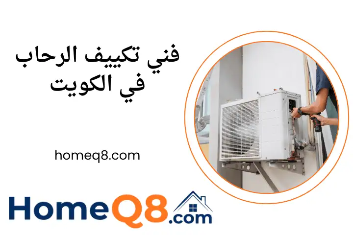 افضل فني تكييف الرحاب