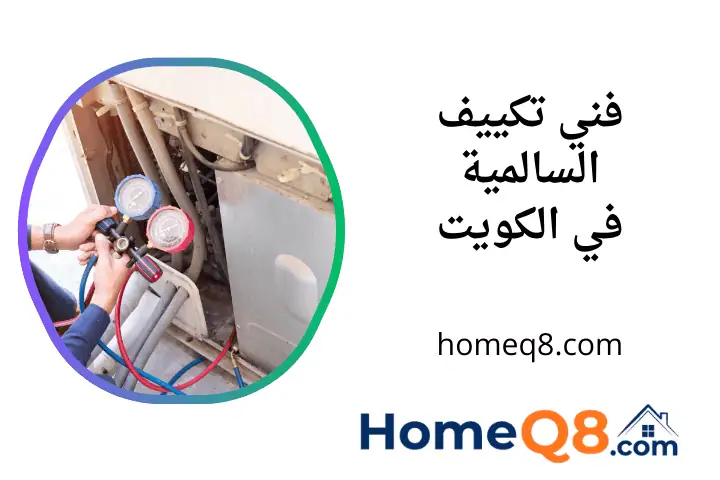 فني تكييف السالمية افضل فني تكييف السالمية