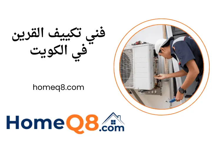 افضل فني تكييف القرين