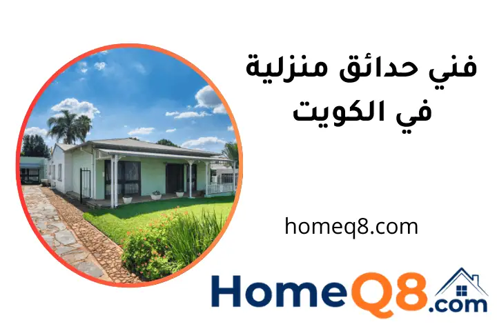 افضل فني حدائق منزلية