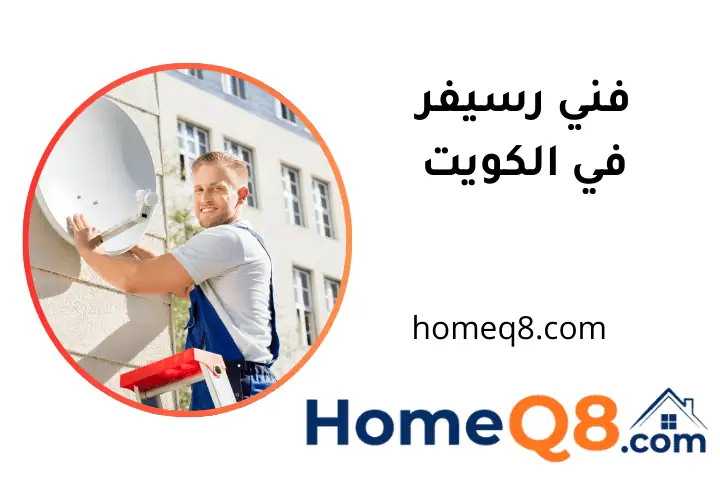 خدمة فني رسيفر