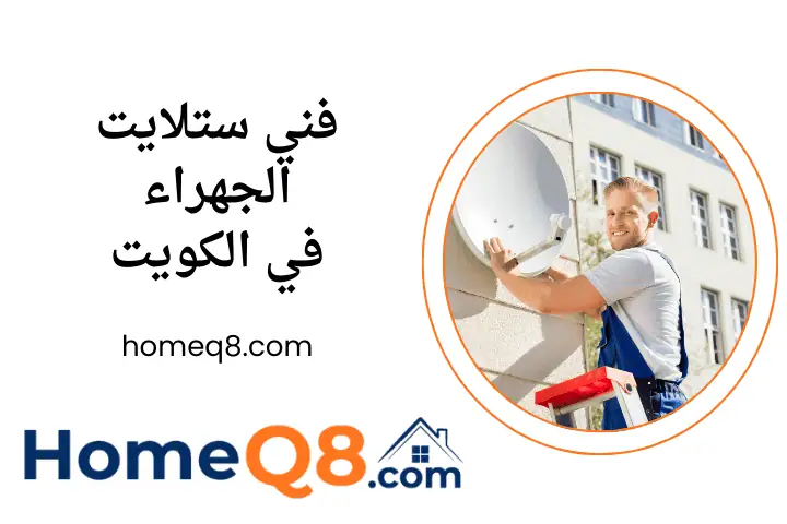 فني ستلايت الجهراء فني ستلايت الجهراء