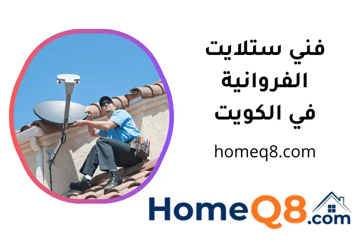 فني ستلايت الفروانية افضل فني ستلايت الفروانية