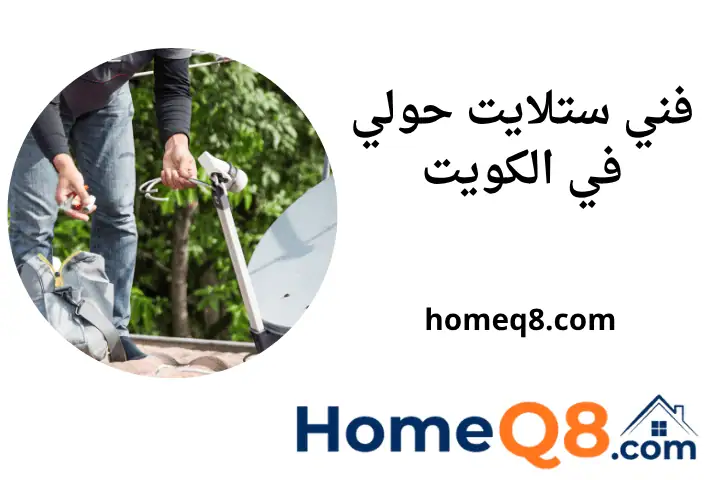 فني ستلايت حولي