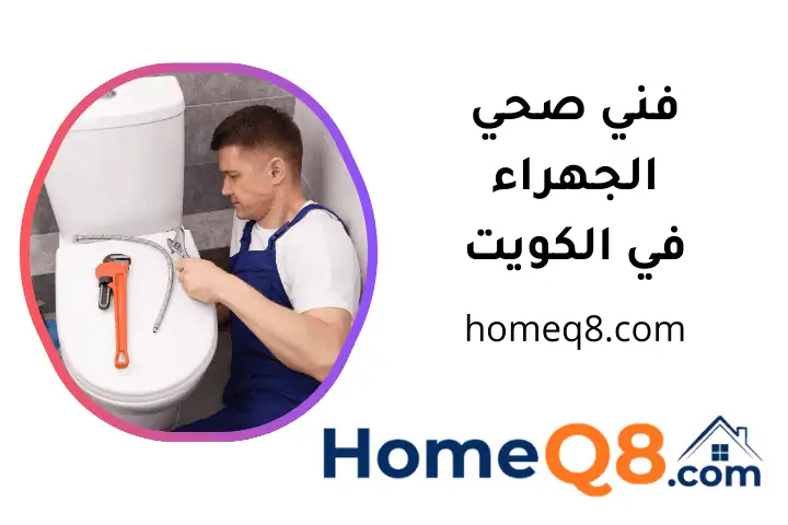 فني صحي الجهراء افضل فني صحي الجهراء