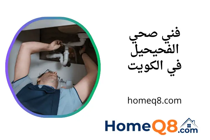 فني صحي الفحيحيل افضل فني صحي الفحيحيل