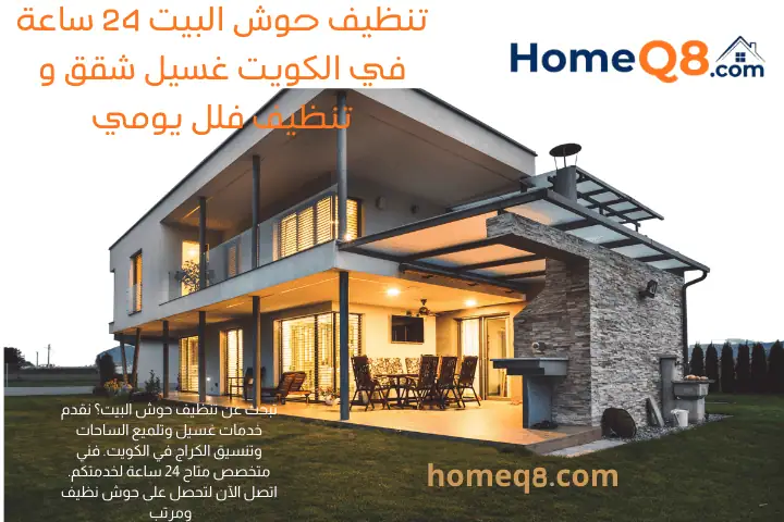فني تنظيف حوش البيت