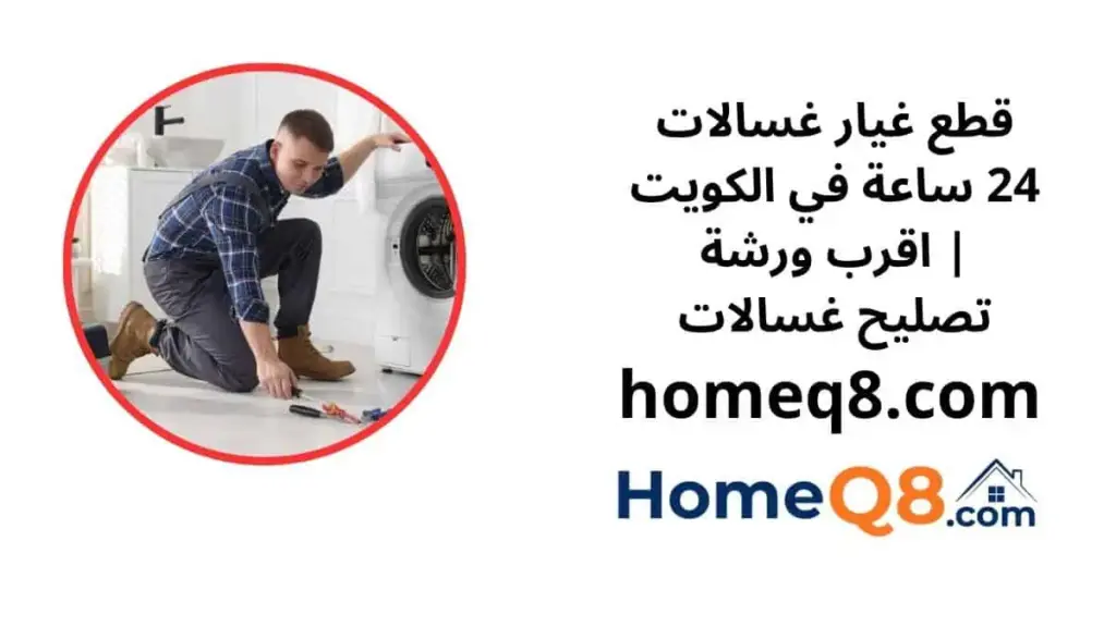 اقرب قطع غيار غسالات