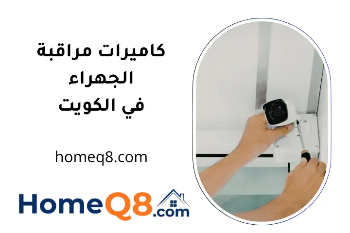 تركيب كاميرات مراقبة الجهراء