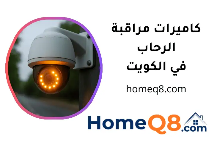 كاميرات مراقبة الرحاب