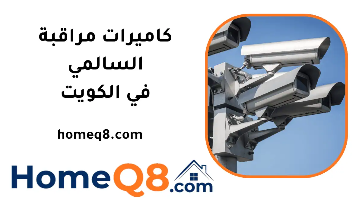 تركيب كاميرات مراقبة السالمي