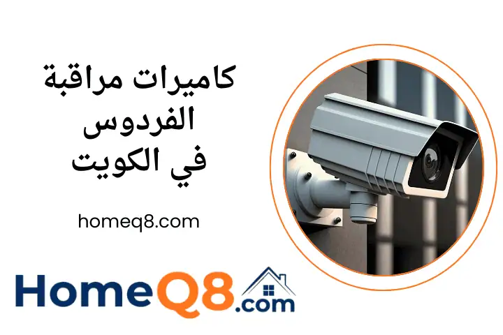تركيب كاميرات مراقبة الفردوس