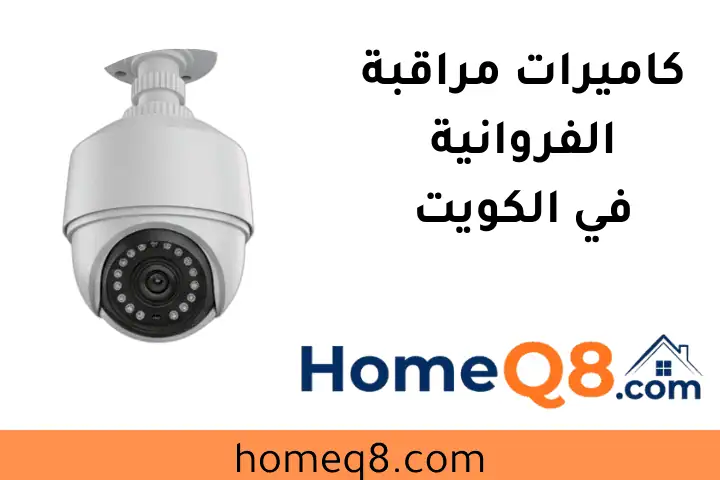 تركيب كاميرات مراقبة الفروانية