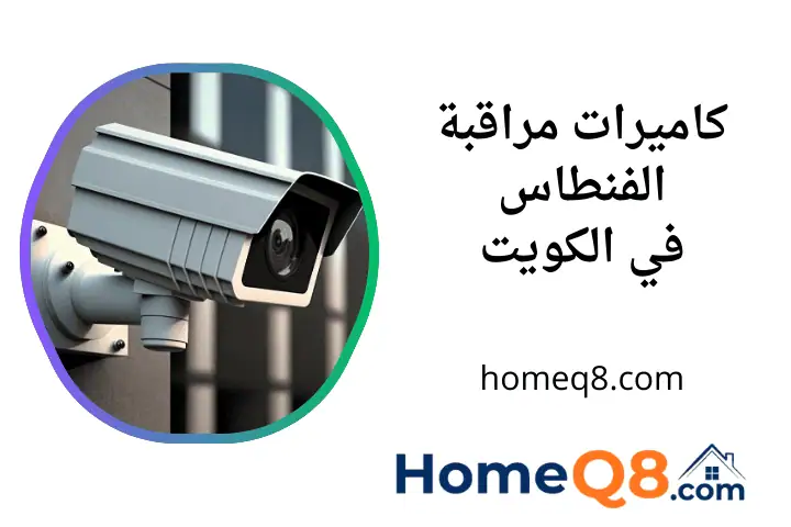 تركيب كاميرات مراقبة الفنطاس