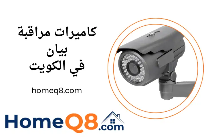تركيب كاميرات مراقبة بيان