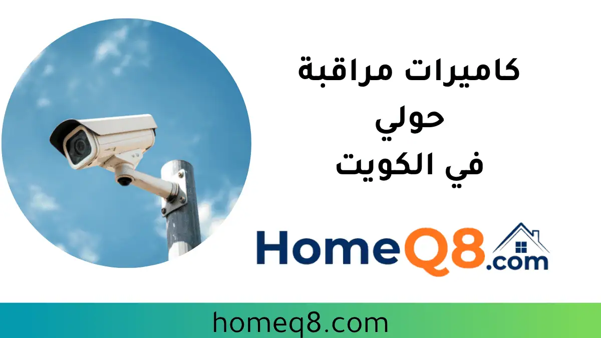 تركيب كاميرات مراقبة حولي