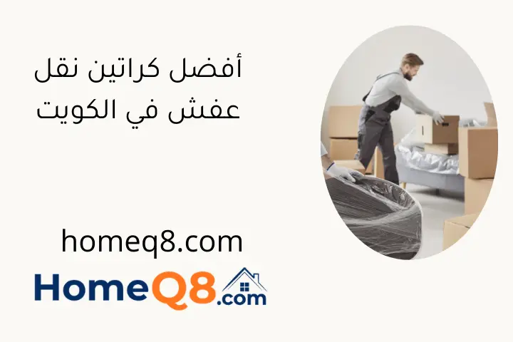 أفضل كراتين نقل عفش في الكويت
