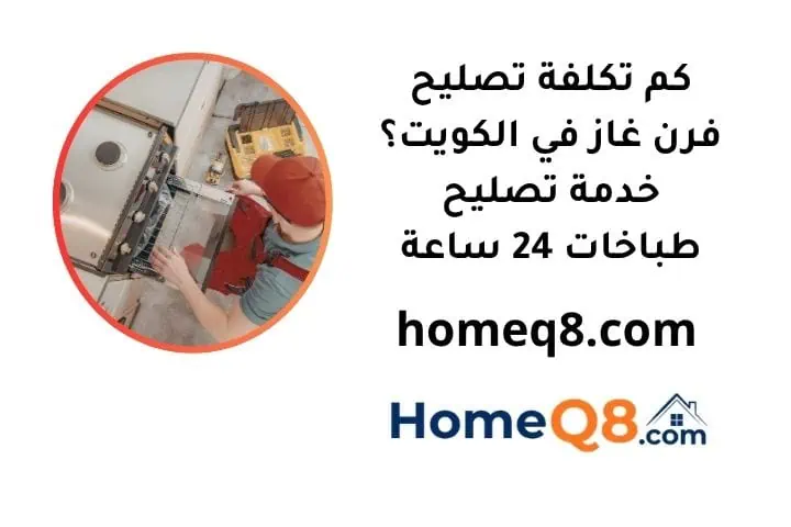 كم تكلفة تصليح فرن غاز