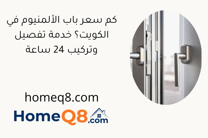 كم سعر باب الألمنيوم في الكويت؟ خدمة تفصيل وتركيب 24 ساعة