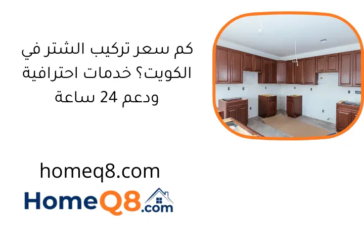كم سعر تركيب الشتر في الكويت؟ خدمات احترافية ودعم 24 ساعة